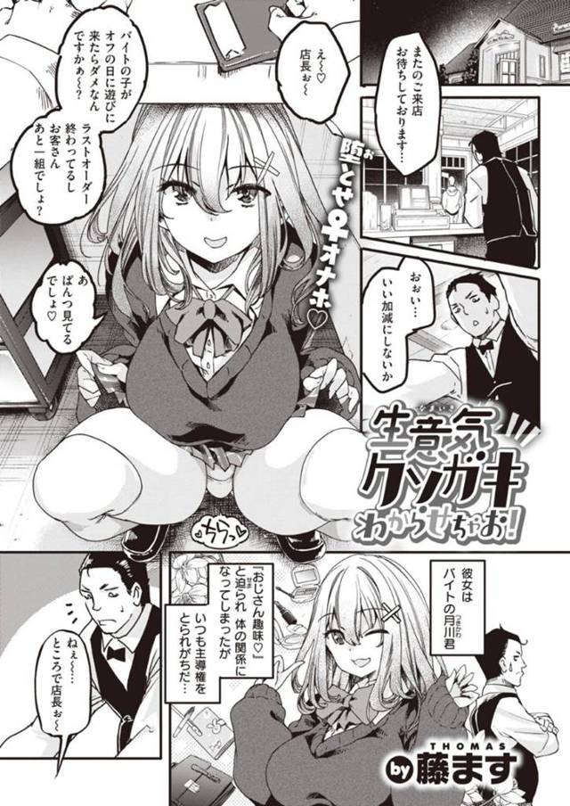 オジサンにセックスで負けちゃうかわいいけど生意気なクソガキ…強引にフェラされてトロ顔のまま中出しセックスでイチャイチャしちゃう！【藤ます：生意気クソガキわからせちゃお！】
