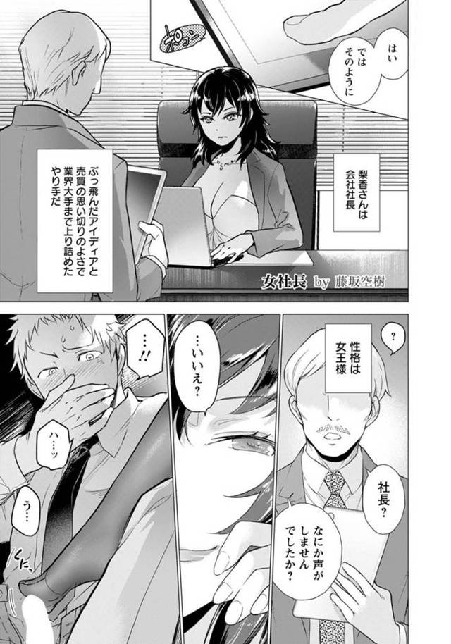 男性社員を誘惑しては就業中にこっそりセックスする淫乱な女社長…彼女は社長室のデスクの下でこっそり足コキしたり、トイレに入っては中出しセックスしたりとヤりまくる！【女社長:藤坂空樹】