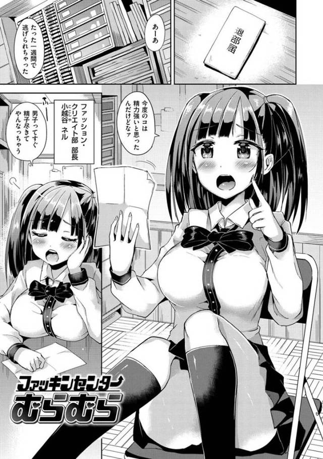 【エロ漫画】性欲が強すぎてファッキン部を創設するビッチJKは、デカチンコに挿入されてうっとりイキ顔晒しながらぶっかけ＆中出しされまくる！【桜去ほとり/ファッキンセンターむらむら】