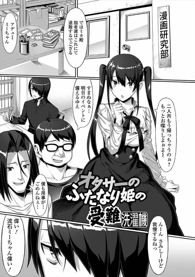【エロ漫画】オタサーの姫が暴走したオタク男子に拘束されふたなりがバレてしまうが、それを見て更に興奮した変態男子…