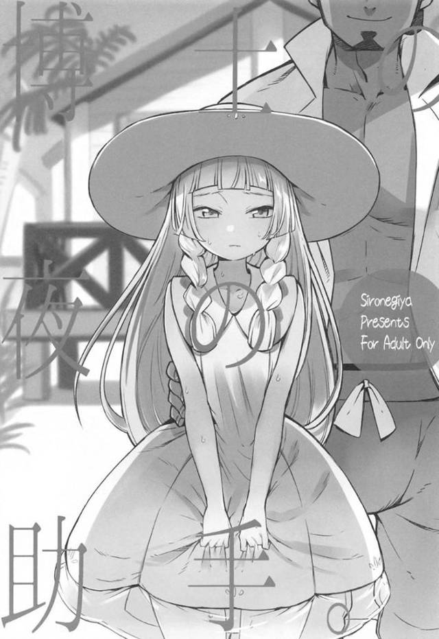 【ポケットモンスター サン&ムーンエロ漫画】リーリエは博士に犯されてから、身体を女にされると中出しセックスでアクメする【miya9】