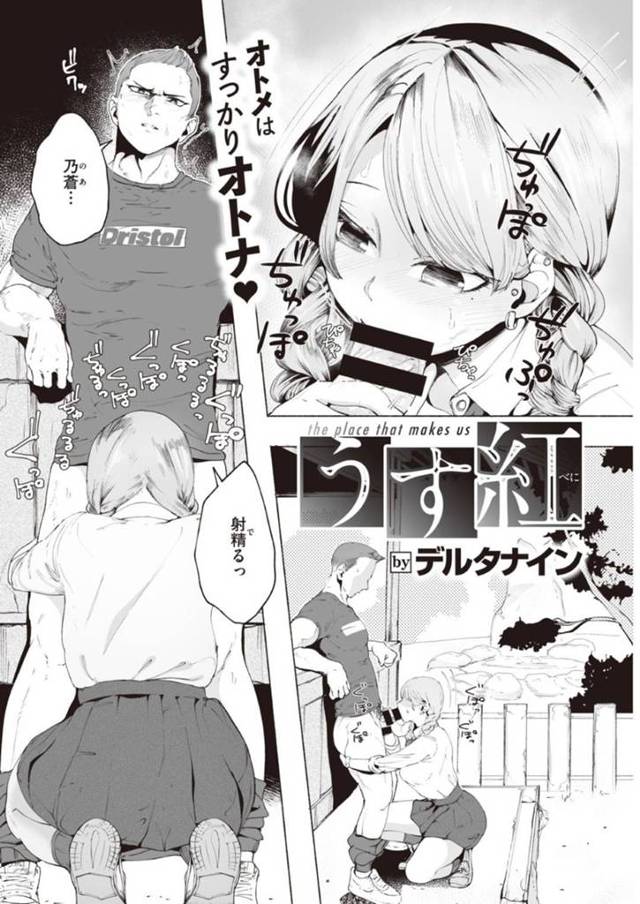 【幼馴染いちゃラブエロ漫画】幼馴染に野外でフェラする巨乳の淫乱JKは制服を脱いでおっぱいを見せつけ誘惑し、揉みしだかれて濡れると正常位でゴムハメセックスする【デルタナイン】