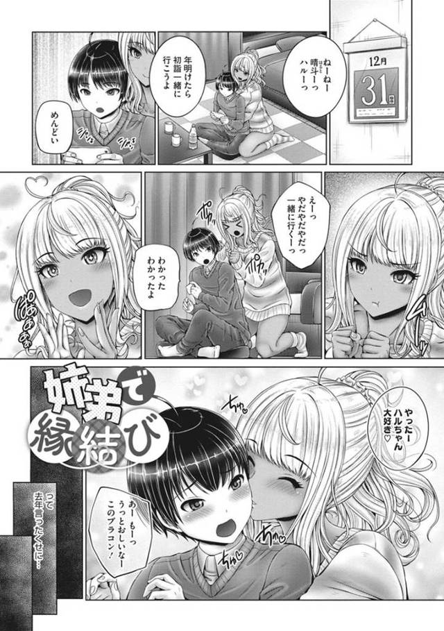 ショタな弟のことが大好きで一緒に初詣に行きたいお姉ちゃんJK…逆レイプに爆乳の乳首責めをさせちゃって禁断の近親相姦セックスでフェラしたりパイズリしたりしてイチャラブしちゃう！【音音：姉妹で縁結び】