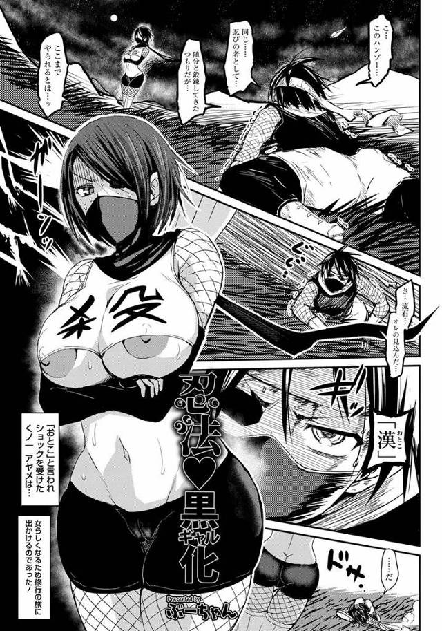 【くノ一エロ漫画】男と間違えられた事を根に持つくノ一は爆乳黒ギャルになりきりライバルの男に逆レイプを仕掛ける【ぶーちゃん／忍法♥黒ギャル化】
