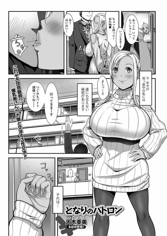 隣人のオジサンと援交をしている褐色の爆乳奥さん…騎乗位セックスで中出しされちゃってイチャイチャしたり禁断の浮気セックスでトロ顔になっちゃう！【大木亜美：となりのパトロン】