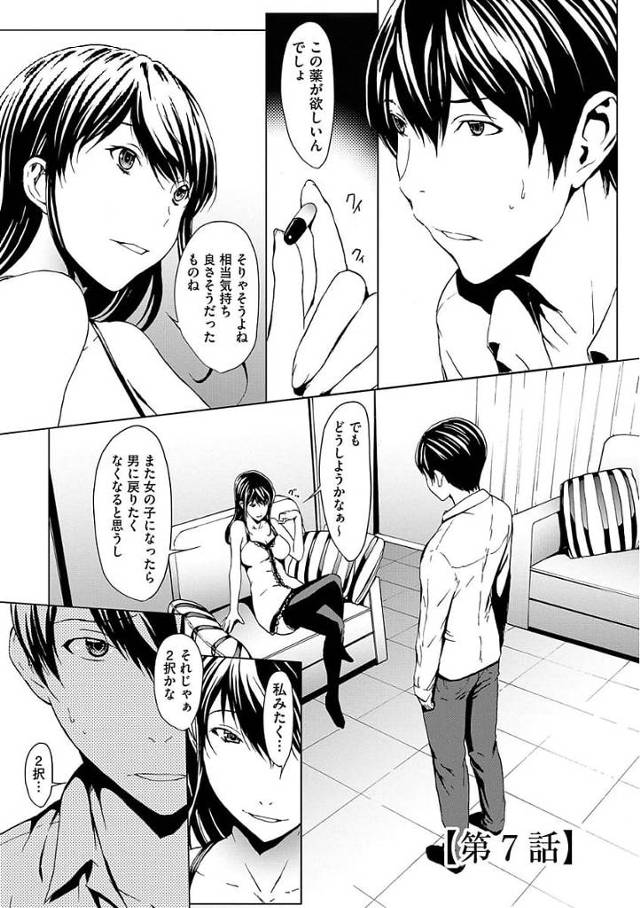 【長編エロ漫画・第7話】女体化しての女体アクメが忘れられず再度、薬を欲する！そして女の子として生きて行く決意をし乱交SEX！ちんぽが欲しくてたまらない！【OKAWARI】