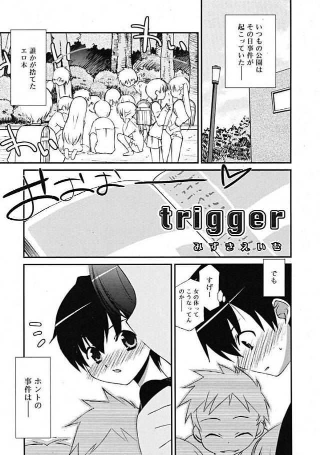 【みずきえいむエロ漫画】エロ本を見て興奮した男子はテンパって同級生の女子にオマンコの話をしたら見せてくれた。おまんこを弄りイッちゃった女子に興奮しオマンコ挿入し初体験セックスしちゃう。【trigger】