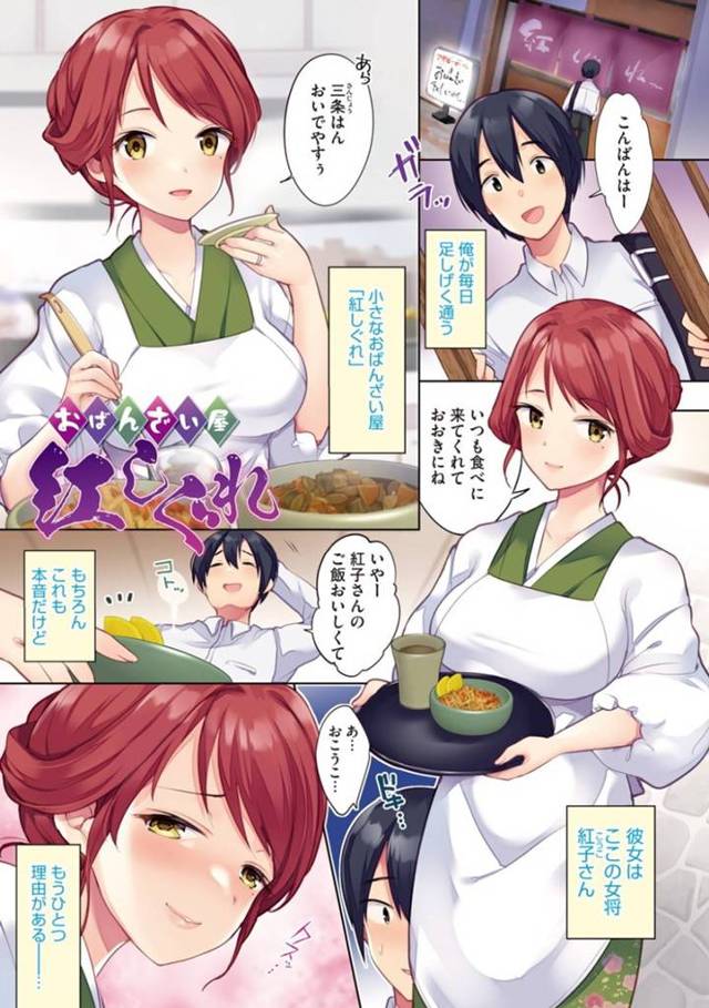 【エロ漫画】小さなおばんざい屋を営む巨乳女将は今夜も激しく中出しセックス！【urute/おばんさい屋紅しぐれ】