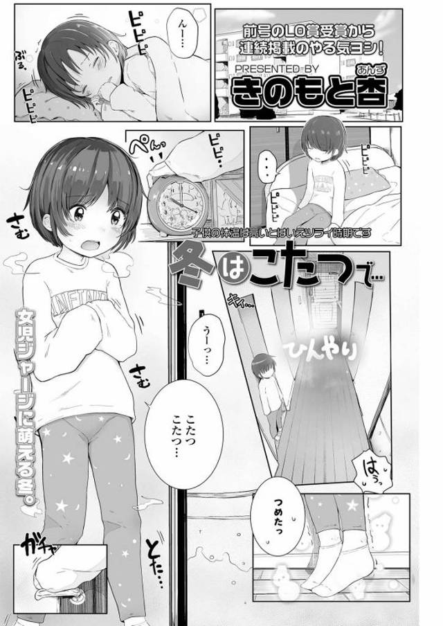 【JSエロ漫画】今日一日言うことをきくことを条件にJSの冬休みの宿題を手伝う。炬燵に入ったままJSに膝上に座ってもらいすべすべお腹に触れ反応したJSのちっぱいを愛撫。一本指で手マンしアクメに達した子供マンコをクンニしほぐし挿入。だんだん気持ちよくなったJSに中出し射精。【きのもと杏／冬のこたつで・・・】