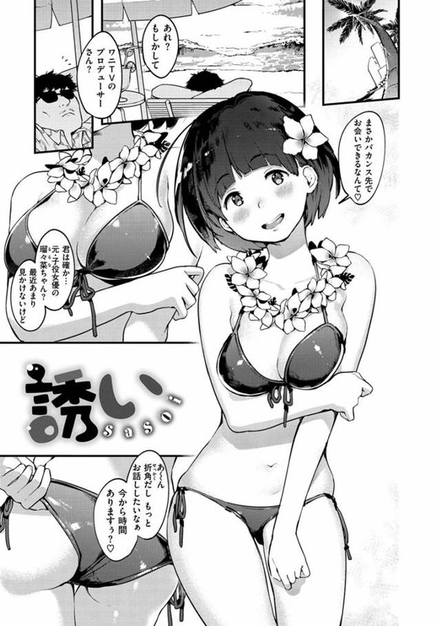 【楝蛙エロ漫画】元人気子役の女優がAVにスカウトされ断るも枕営業の写真をネタに口止め料としてセックスを要求されハメ撮りされていることも知らずに処女膜貫通中出しエッチされちゃう【誘い】