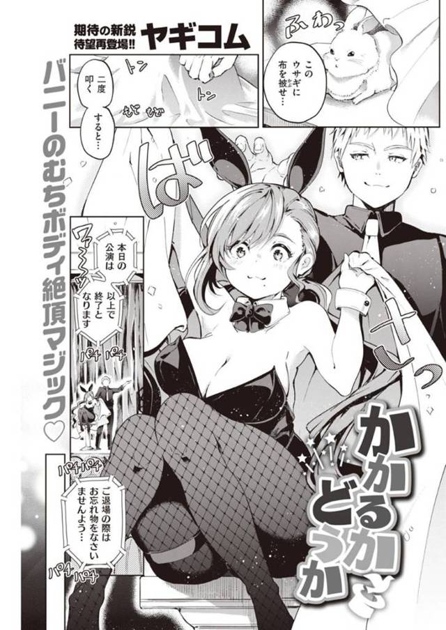 【バニーガール催眠エロ漫画】ステージのあとマジシャンの男に催眠と称して言葉責めされておっぱいやマンコを触られ感じまくり正常位やバックで生ハメ中出しセックスしてイキまくる【ヤギコム】