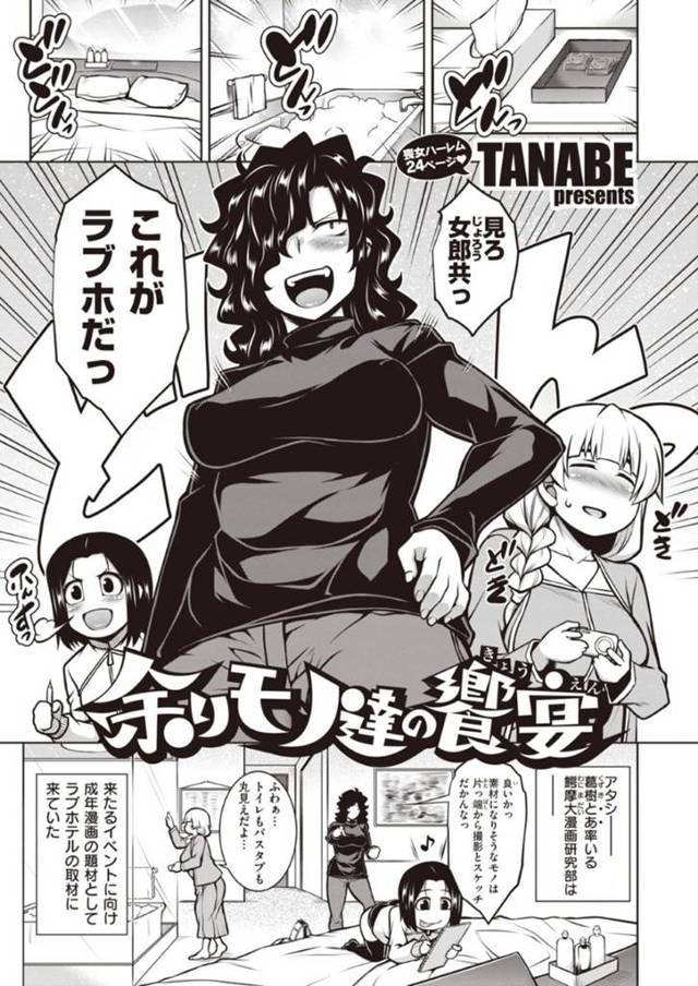 ラブホ取材にやってきた非モテ女性3名たち…媚薬入りのドリンクを飲んでしまい逆レイプにパイズリしてイチャラブに処女喪失の4Pセックスしちゃう！【TANABE：余りモノ達の饗宴】