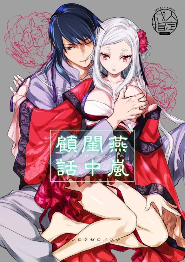 【エロ同人誌】兄に頭を下げられ男の元へ条件付きで嫁いだ美人妹が向かったのは離れ離れになった幼馴染の元だった！【コナ/燕嵐閨中顧話】