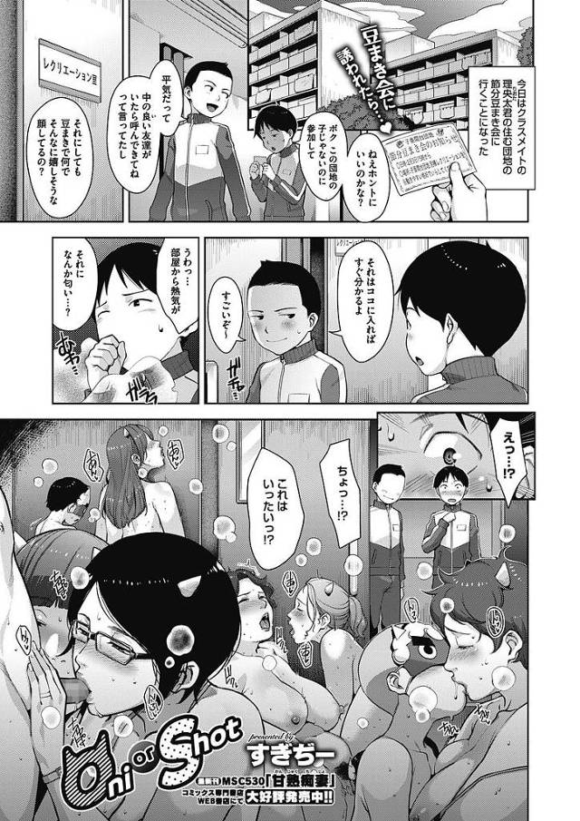 【エロ漫画】淫らな団地妻たちが節分の日に鬼コスし豆まきならぬ種まき乱交。ショタチンポを精通させおまんこ挿入で童貞卒業させちゃう。【すぎちー／OniorShot】