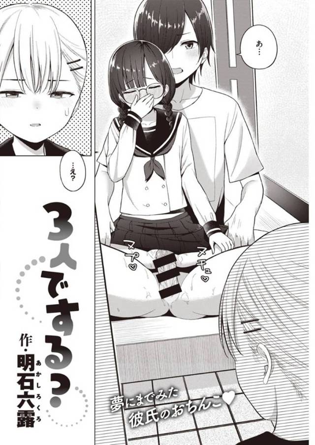 彼氏の家に遊びに行くと玄関で妹とセックス …お兄ちゃんをドレイ扱いする妹は彼女の見た目が好みだと誘惑し3Pセックスが始まり妹に丁寧に手マンされたあと正常位で処女喪失しレズセックスで素股したり愉しむ【明石六露：３人でする？】