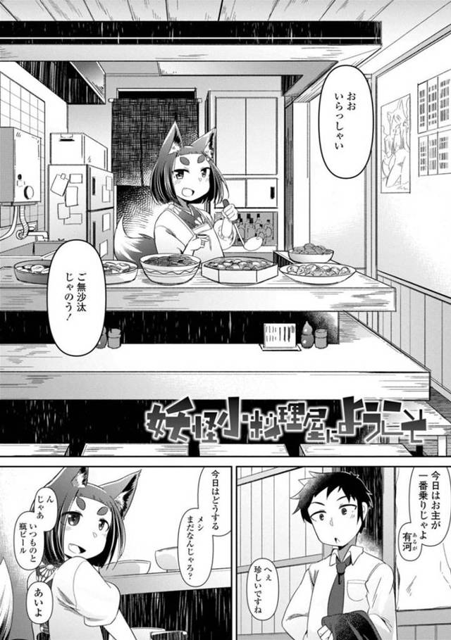 【エロ漫画】妖狐の小料理屋に来た男は、現世に帰れるまでの間一緒にお酒を飲むと酔った妖狐に誘惑され中出しセックス【あまがえる】
