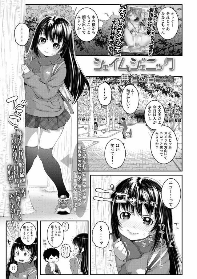【JS彼女エロ漫画】JS彼女のパンチラを撮ってから何かが弾け本人の気持ちを無視してHなコスプレ動画を撮るようになった彼氏は反省。JS彼女と仲直りのセックスで中出し潮吹きアクメ。【無道叡智／シェイムジェニック】