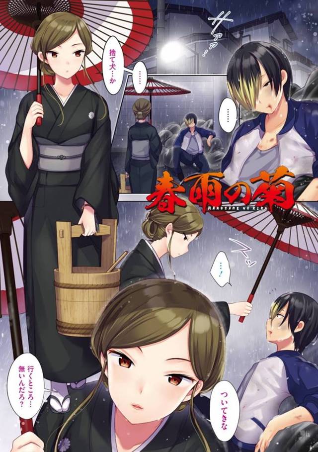 【エロ漫画】雨の日にゴミ捨て場に居た男を連れて帰る着物のお姉さんの巨乳フェラと生挿入で連続射精！【urute/春雨の菊】