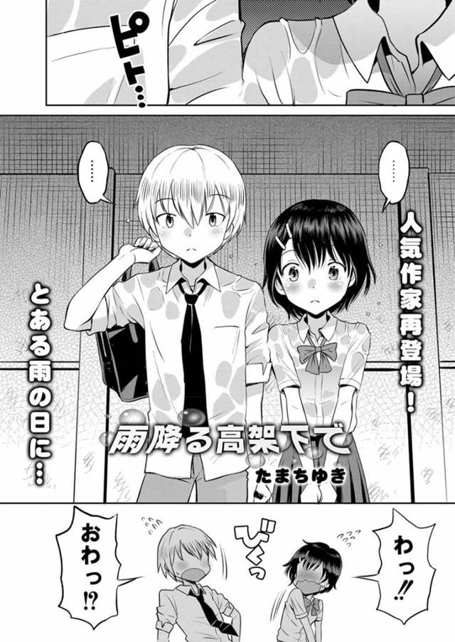 別々の学校に行った幼馴染と偶然再会した幼馴染清楚系JK…雨の高架下で雨宿りしている内にエッチな雰囲気になっていた2人はディープキスし合ってそのまま野外セックスする！【たまちゆき:雨降る高架下で】