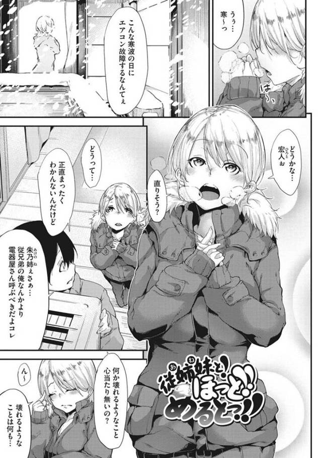 【エロ漫画】暖房が故障し従弟を呼び出した巨乳従姉…身体であっためようとおっぱいを見せつけ従弟を誘惑し中出しセックスしてしまう！
