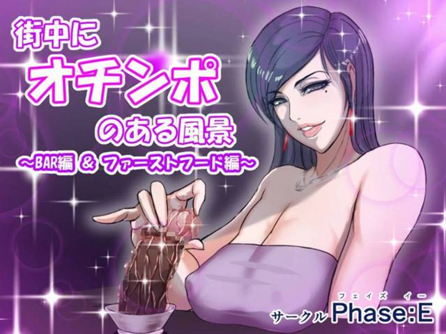 街中にオチンポのある街でど変態な行為しまくる美女たち…壁のチンポをフェラしたり中出しセックスしちゃってど変態なトロ顔になっちゃう！【八坂：街中にオチンポのある風景 ～BAR編 & ファーストフード編～】