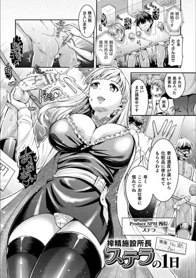 【エロ漫画】搾精施設で男たちを家畜として飼育する所長のステラ。ある日、勃起不全になった家畜の男を調教しようと女助手と一緒にフェラしたり、アナルに指を突っ込んだり、舐めたりと前立腺を責めまくって強制的に勃起射精させる！