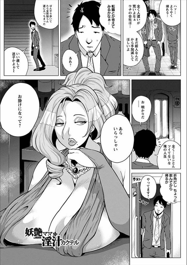 【エロ漫画】閉店ギリギリに入ったスナックで美人熟女ママに特別コースを提供されパイズリに口内射精に雌犬扱いしなが…