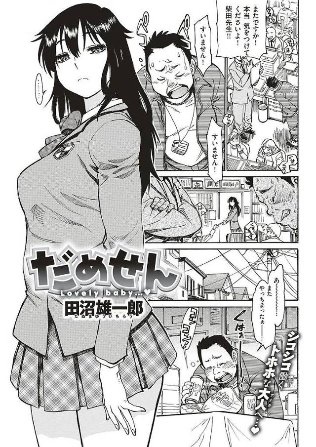 【エロ漫画】中年駄目オヤジ教師は巨乳JKに惚れられ赤ちゃんプレイでストレス解消！おっさんチンポにパコられ連続アクメでJKも大満足！【田沼雄一郎／だめせん】