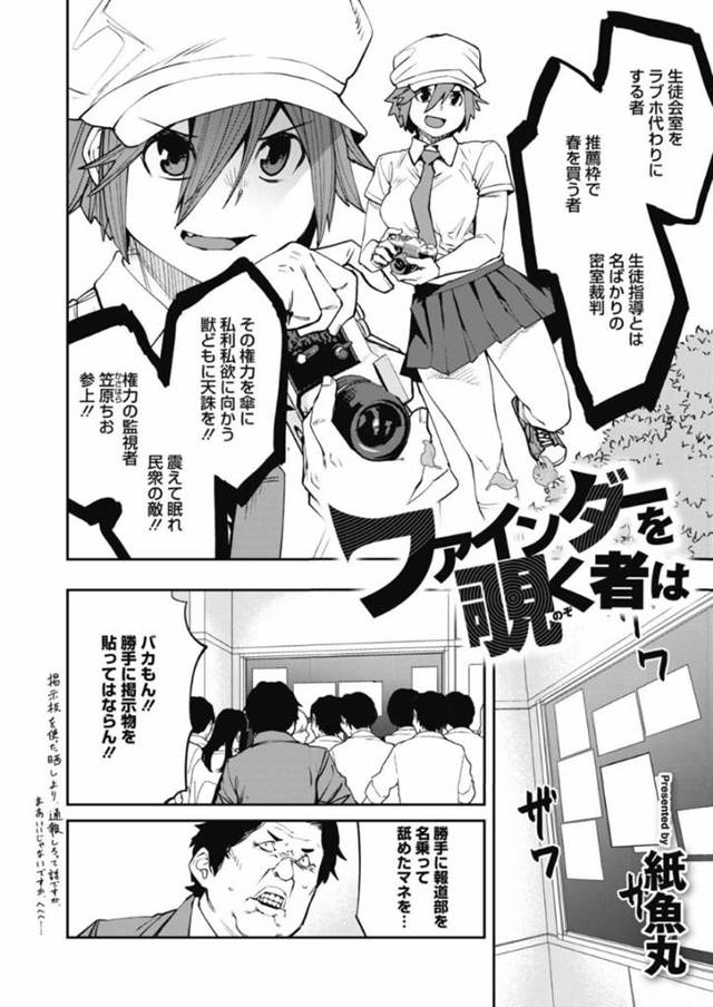 【エロ漫画】校内の悪事を暴くためにカメラを片手に動く巨乳JKは嘘のタレコミで輪姦される！【紙魚丸/ファインダーを覗く者は】