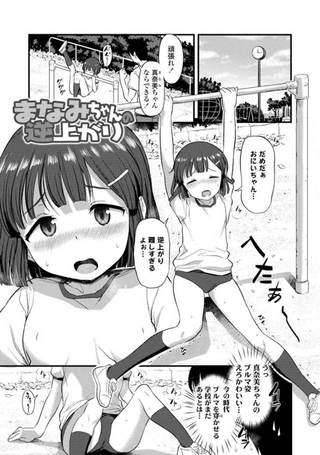 【エロ漫画】近所のお兄ちゃんに見てもらいながら苦手な逆上がりを練習するちっパイJS…体操着のブルマに欲情したお兄ちゃんに人気のない場所へ連れられ青姦！【はやけ】