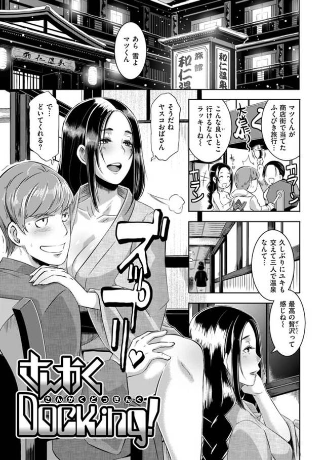 【ギャル3Pエロ漫画】幼馴染みに親子と旅先で修羅場！初対面の白ギャルのお姉さんに誘惑され温泉セックスしていたのをギャル幼馴染みに見られ3Pセックス展開。【ブッチャーU／さんかくDocking！】