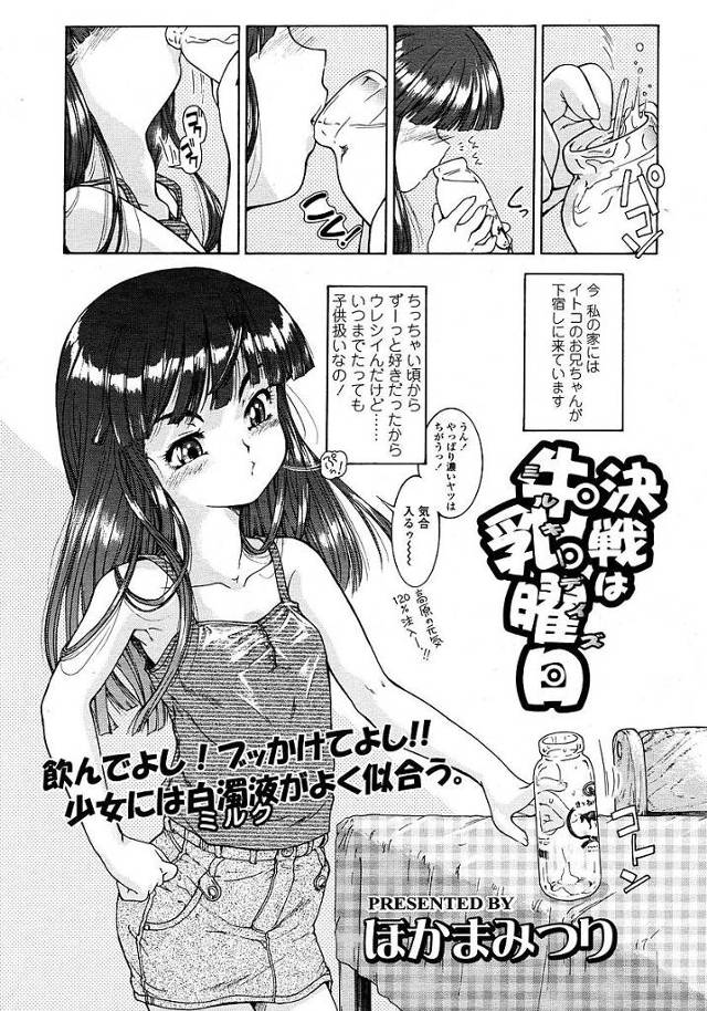 【従姉妹エロ漫画】子供扱いを嫌がる従妹の女児に告白され速攻セックス展開。脇舐めされおまんこを濡らし従妹の処女膜貫通。【ほかまみつり／決戦は牛乳曜日】