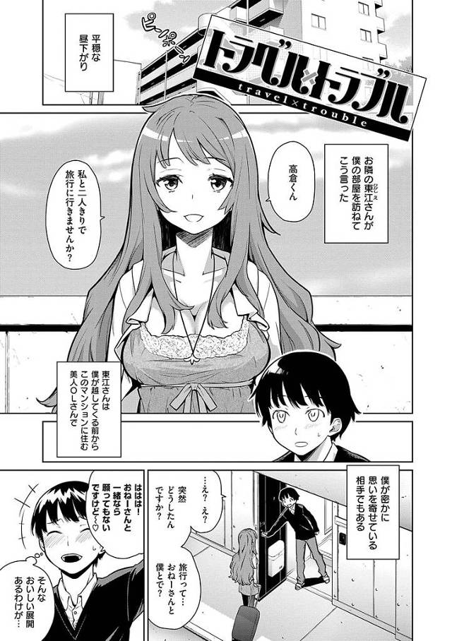 【OLエロ漫画】メンヘラ要素有りのお隣の美人OLのお姉さんに誘われ二人きりで旅行にやってきた男。ホテルに戻りパンスト姿で誘惑してくるお姉さんに筆下ろしセックスしてもらいました。【てりてりお／トラグル×トラブル】