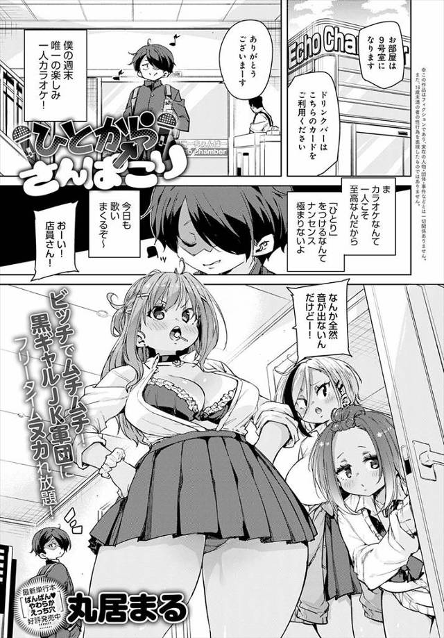 【エロ漫画】機材の故障らしくヒトカラを楽しもうとしていた少年の部屋にビッチな黒ギャルJK軍団がなだれ込んできて…