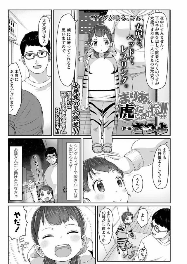 【お隣JSエロ漫画】お隣のJSを夜に預かるも中々寝ず戦いごっこで女児に勃起した男はおちんちんをシコらせ女児マンコを愛撫。初めて快感放尿した女児のおまんこに挿入。【さつよ／まりあ、虎になるのだ！！】
