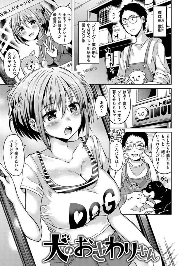 【エロ漫画】全米ドッグショーを受賞した少女はペットショップに赴いて犬として雇われることを直訴して、家に帰るとお風呂で洗体してもらい、お礼にご奉仕セックスで忠誠を誓う！【桜去ほとり/犬のおさわりさん】