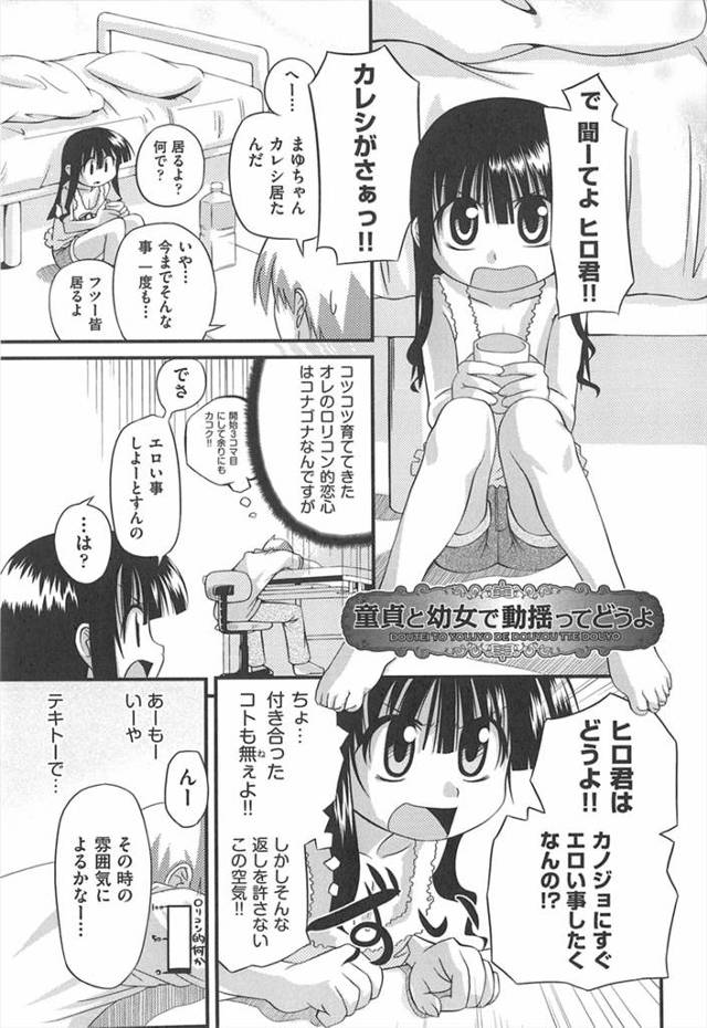 【エロ漫画】ご近所の清楚系ロリに勃起ちんぽを弄られながら告白し両想いが発覚。付き合うことになりいちゃラブエッチ開始。【滑空／童貞と幼女で動揺ってどうよ】