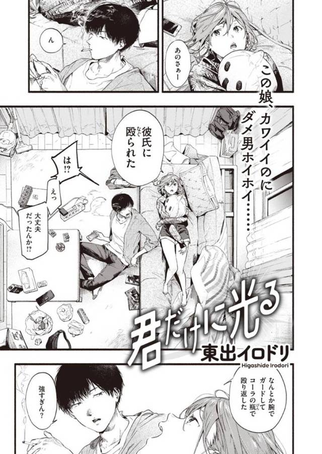 【エロ漫画】ダメ男ばかりを引いてしまい仲のいい男友達に愚痴るお姉さんは浮気セックスで初めての絶頂！【東出イロドリ/君だけに光る】