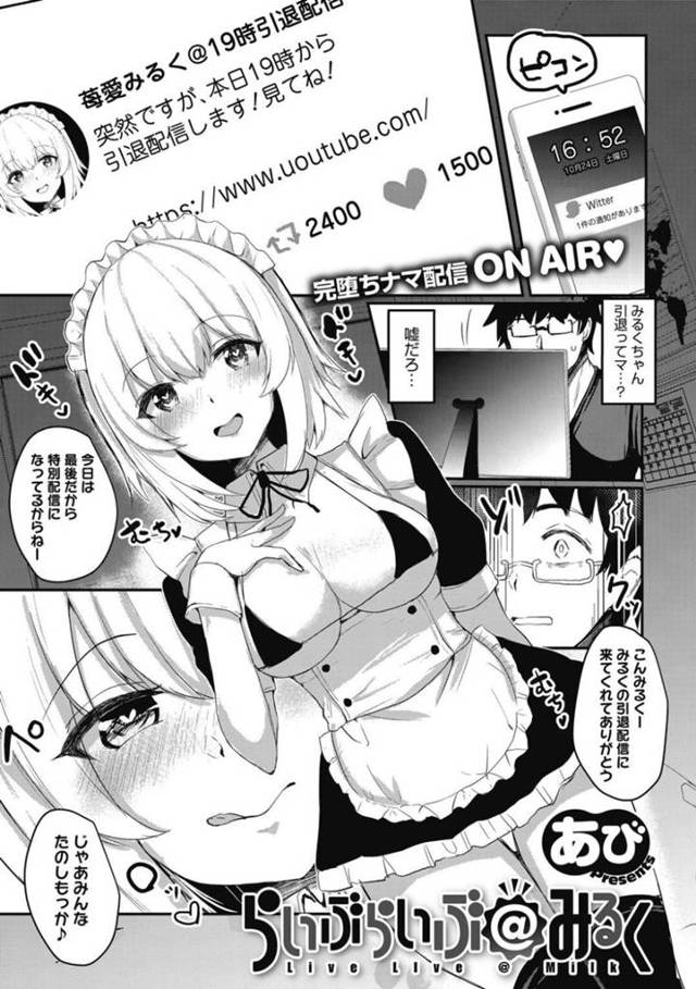 古参ファンと引退生配信セックスをするアイドルのみるく…生配信でフェラをするとディルドでケツ穴オナニーを見せるみるく！絶頂すると中出しセックスで犯されアヘ顔を公開する！【あび：らいぶらいぶ＠みるく】