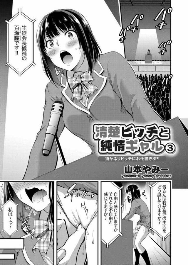 【全3話エロ漫画・後編】生徒会長に立候補したJK！選挙活動で2人に手伝わせる！ローター仕込んで活動させる！演説でステージに立つと机の下に男がいた！手マンでマンコ掻き回され潮噴き！ステージ横の部屋で乳首摘ままれ舐め吸われ！立ちバック挿入されて今までのお仕置きをされマンコ中出し！【山本やみー】