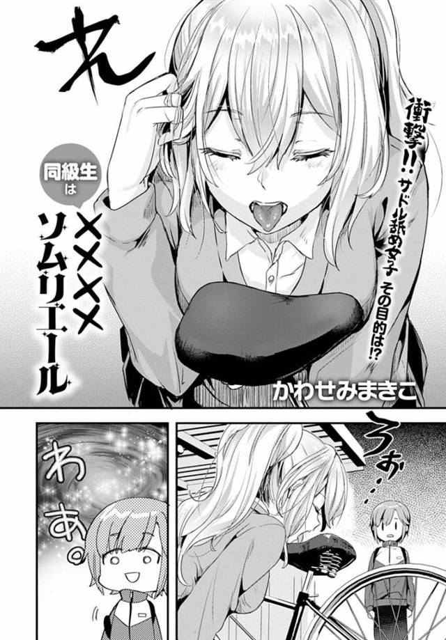 同級生のショタ顔男子が乗っていた自転車のサドルを舐めまくる変態美少女JK…それを見てドン引きする男子を誘惑し、手コキフェラしてヌイたあと逆レイプし生ハメ中出しセックスしてイキまくる【かわせみまきこ：同級生は☓☓☓☓ソムリエール】