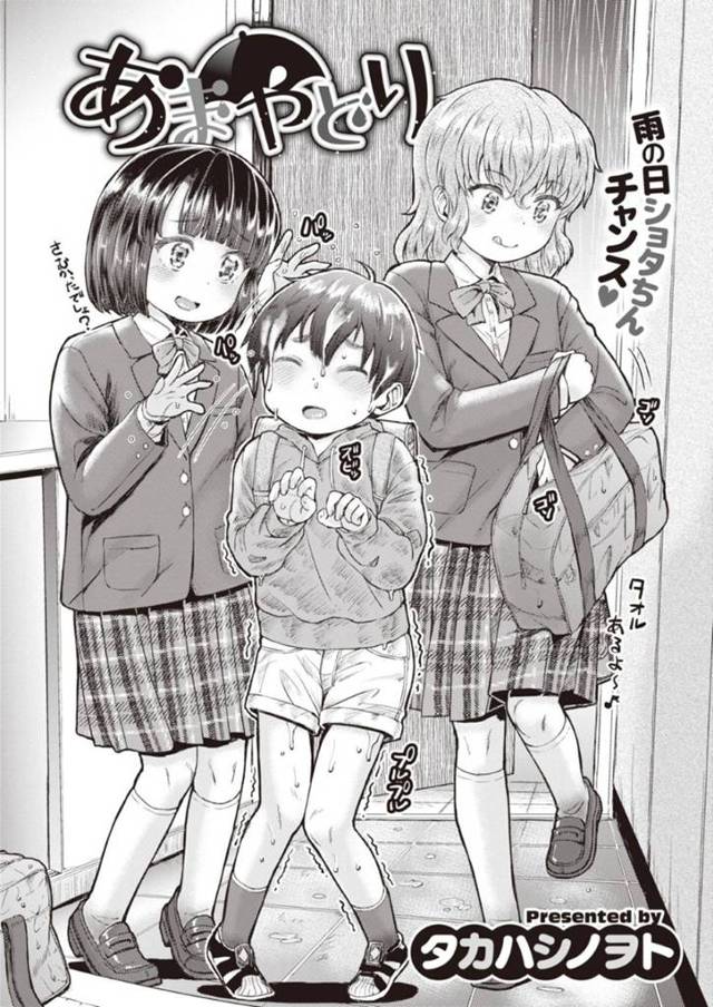 雨の中いっしょに帰宅したショタ男子を逆セクハラして誘惑するロリJC２人組…無理やりフェラしてヌイたあとお風呂でダブル手コキして責めまくり連続射精させてザーメンを搾り取る【タカハシノヲト：あまやどり】