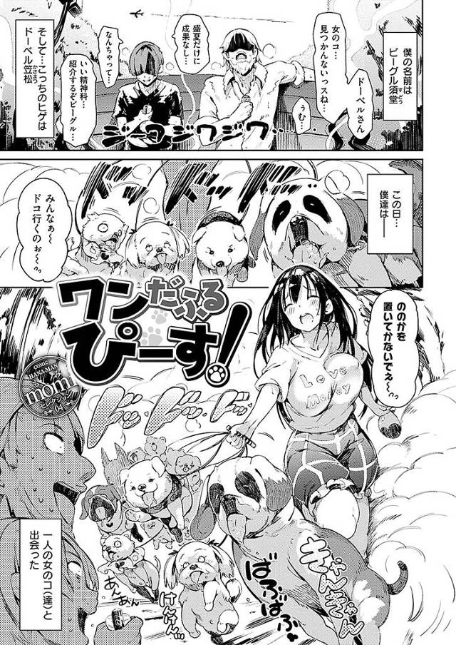 【momiエロ漫画】無垢過ぎる天然系巨乳娘を騙してAV撮影。罪悪感を持ちながらワンちゃんごっこと言い汗だくボディを舐め交尾エッチしちゃう。【ワンだふるぴーす！】