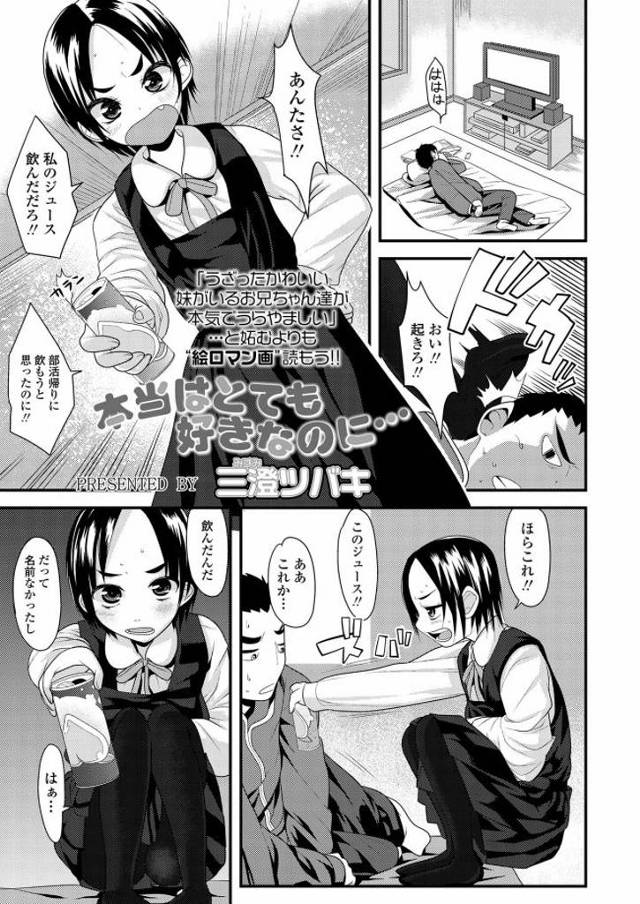 【JC妹エロ漫画】JCになって暴力的になった妹が間違ってお酒を飲んでしまいおしっこが出るツボとか言いながらおまんこを触りお漏らしたおまんこをクンニ。本当はお兄ちゃん大好きっ娘だった妹のJCのマンコに中出し射精。【三澄ツバキ／本当はとても好きなのに・・・】