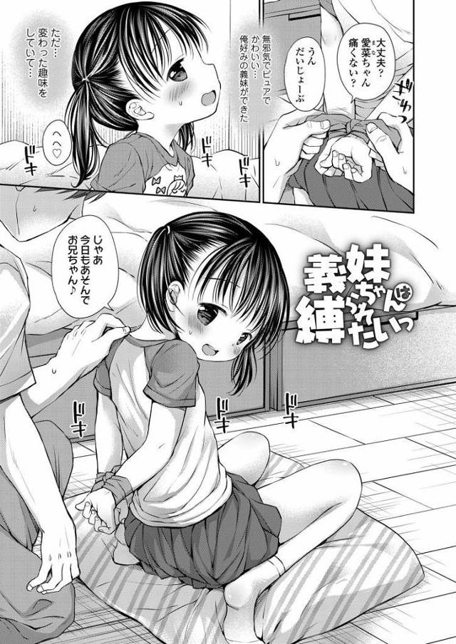 【JSエロ漫画】小学生にしてドMに目覚めてしまった義妹を犯す！縛られながら中出しされて悶絶！