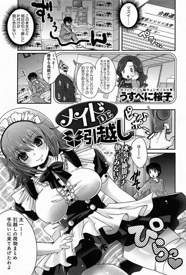 【うすべに桜子エロ漫画】引っ越しの用意を手伝ってくれるメイド服を着た幼馴染みにオナグッズを見られ足コキからオナホ＋ローションで手コキ抜きされちゃう【メイドDE引越し】