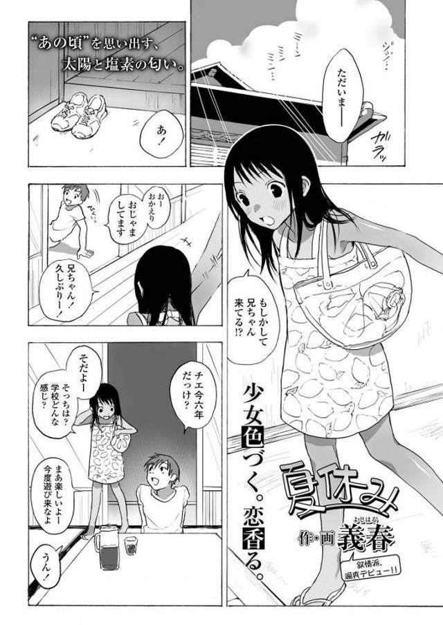 【エロ漫画】親戚の日焼けJSにスク水を見せてもらい発情したお兄ちゃんはJSを抱きしめオマンコ愛撫。ヌルヌルになったおまんこに挿入するためスク水をずらしてもらいヒクつきJSに中出し射精。【義春／夏休み】