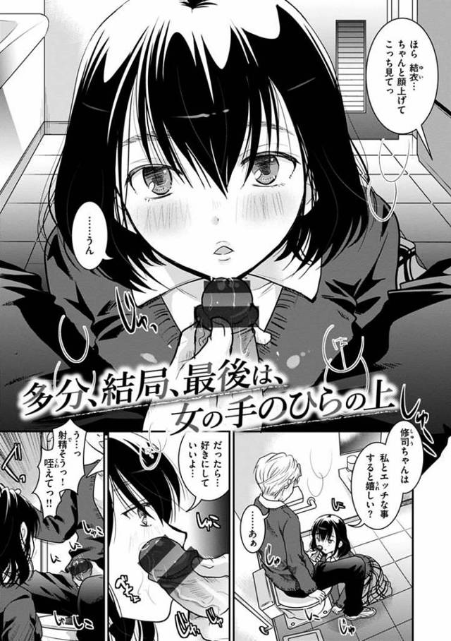 【JKエロ漫画】幼なじみの言いなりになる可愛い女子高生！ドMを装い男をもてあそぶｗ