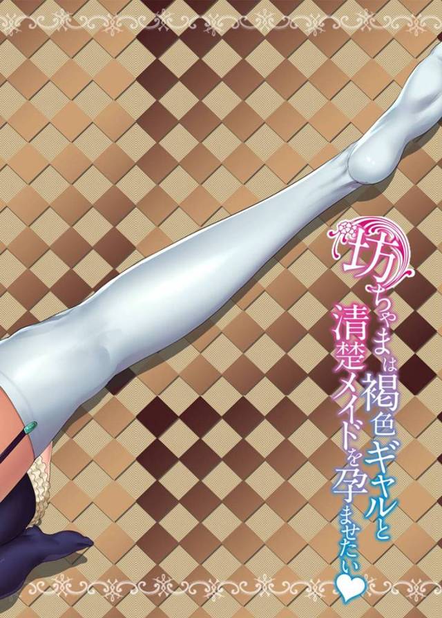 清楚なメイドとショタ坊ちゃまにお屋敷の広いベッドに拘束された爆乳黒ギャル…乳首責め＆手マンでイカされたあとショタの巨根で激しくハメられイチャラブ生ハメ中出しおねショタセックスで絶頂する【七鍵智志：坊ちゃまは褐色ギャルと清楚メイドを孕ませたい 第６話】