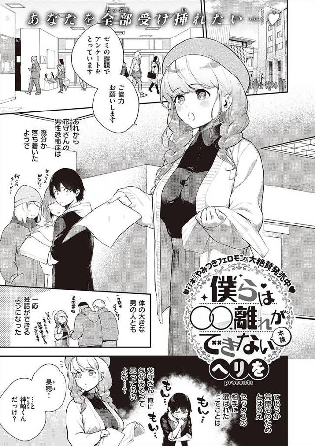 【エロ漫画】同じ大学に通っている男性恐怖症の巨乳美少女JDと荒療治としてセックスして克服させた男子が過去のトラ…